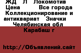 1.1) ЖД : Л  “Локомотив“ › Цена ­ 149 - Все города Коллекционирование и антиквариат » Значки   . Челябинская обл.,Карабаш г.